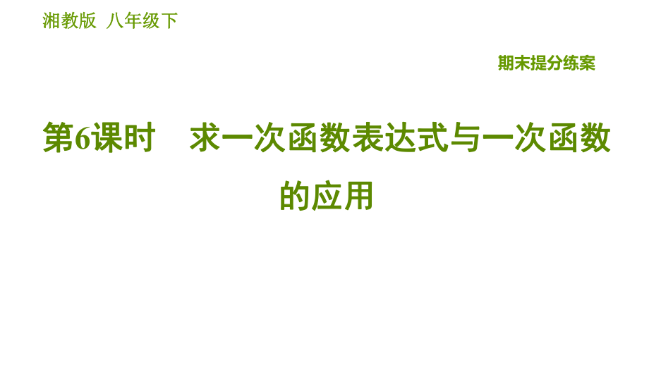 湘教版八年級下冊數(shù)學(xué)課件 期末提分練案 第6課時 求一次函數(shù)表達式與一次函數(shù)的應(yīng)用_第1頁