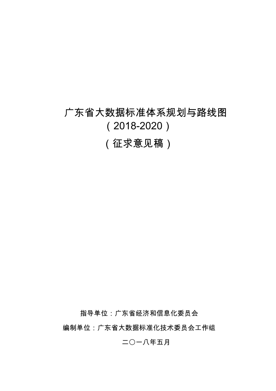 广东大数据标准体系规划与路线图2018(共15页)_第1页