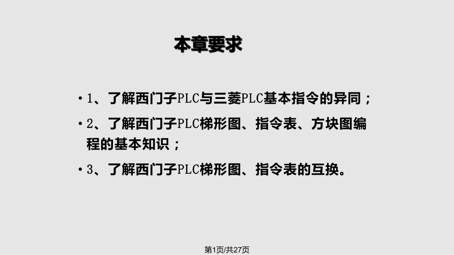 西門子PLC 基本指令簡介_第1頁