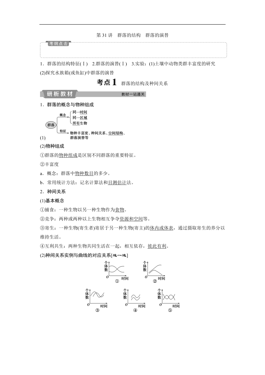 高中生物一轮复习方案讲义：第9单元 2 第31讲群落的结构　群落的演替 Word版含答案_第1页