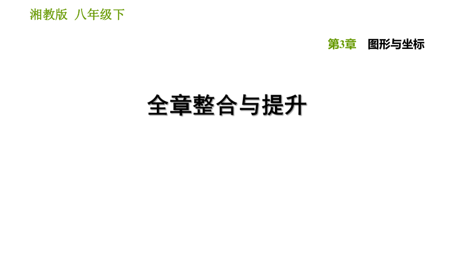 湘教版八年級下冊數(shù)學課件 第3章 全章整合與提升_第1頁