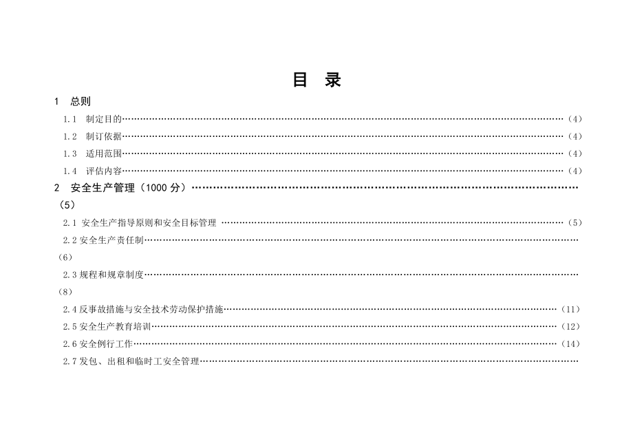 安全标准化发电企业评价评级标准参考范本_第1页