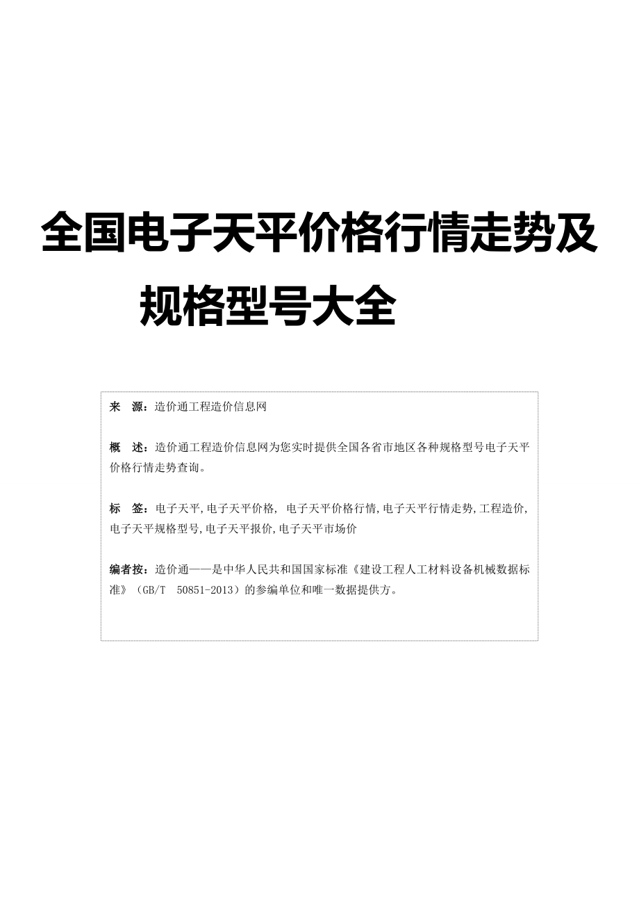 电子天平电子天平价格行情走势工程造价规格型号大全_第1页