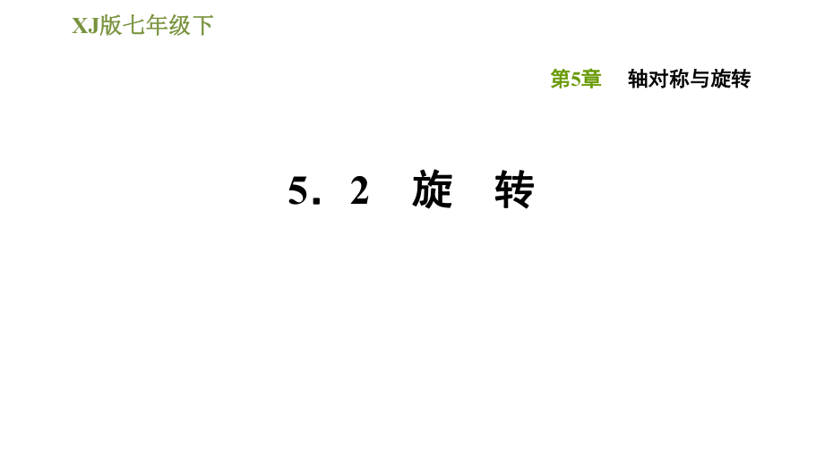 湘教版七年級(jí)下冊(cè)數(shù)學(xué)課件 第5章 5.2旋　轉(zhuǎn)_第1頁