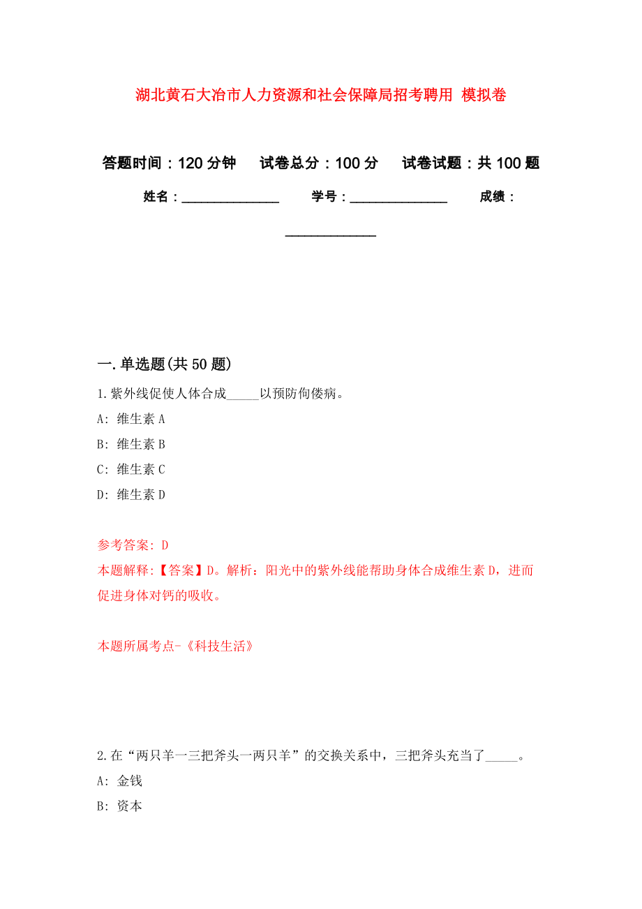 湖北黃石大冶市人力資源和社會保障局招考聘用 押題卷(第7次）_第1頁