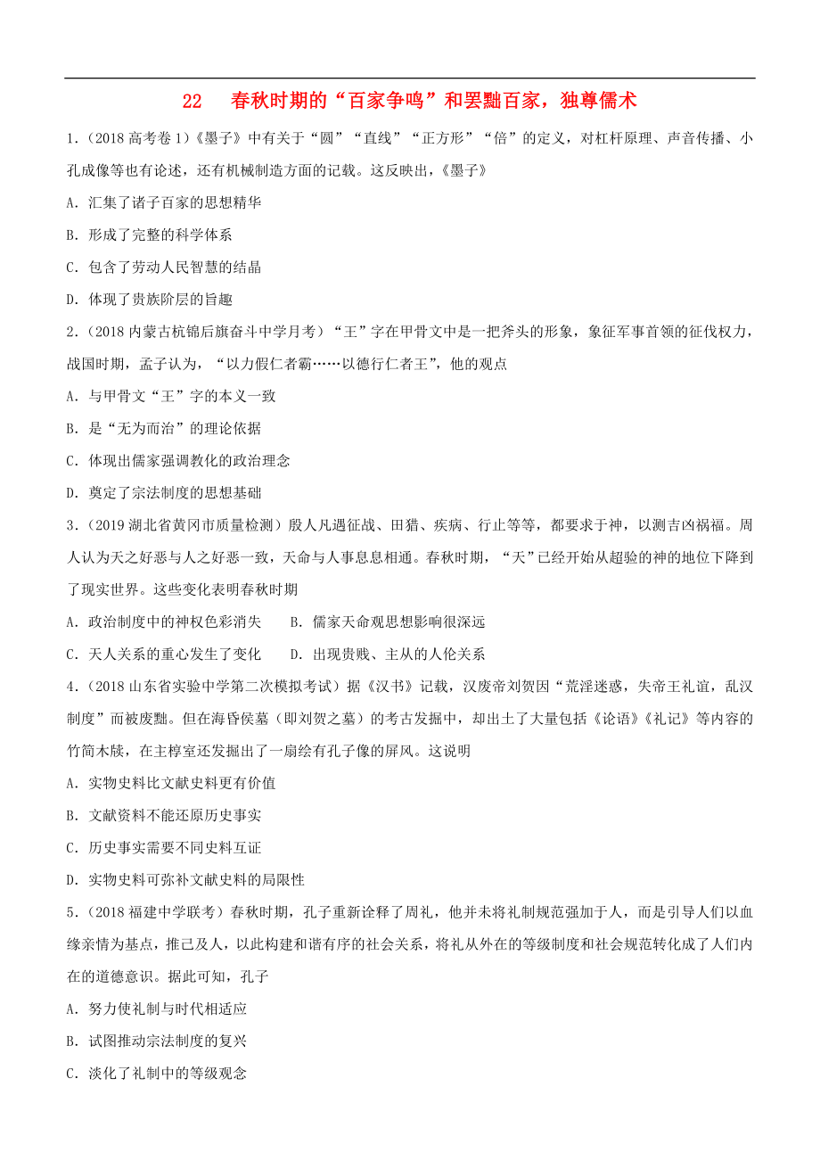 高考歷史二輪復習小題狂做專練二十二時期的“百家爭鳴”和罷黜百家獨尊儒術_第1頁