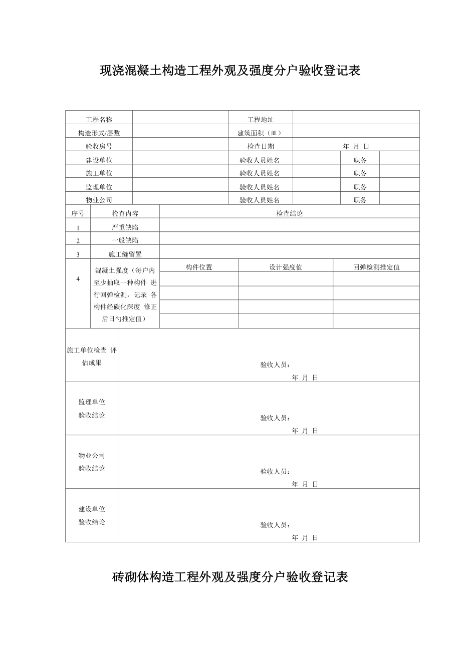 济南住宅关键工程质量分户验收表格_第1页