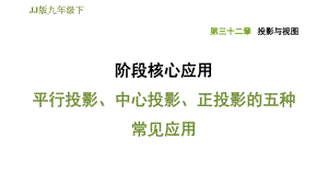 冀教版九年級下冊數(shù)學(xué)課件 第32章 階段核心應(yīng)用平行投影、中心投影、正投影的五種常見應(yīng)用