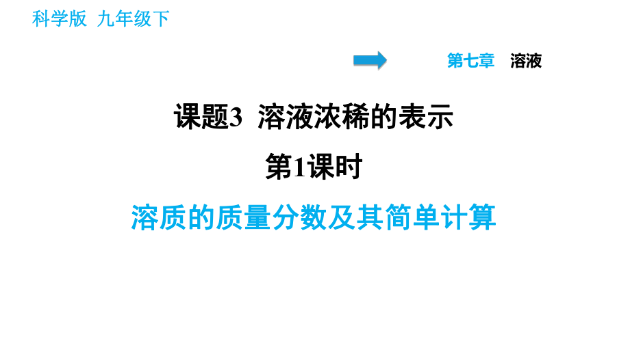 科學(xué)版九年級下冊化學(xué)課件 第7章 7.3.1 溶質(zhì)的質(zhì)量分?jǐn)?shù)及其簡單計算_第1頁