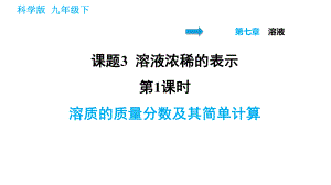 科學(xué)版九年級(jí)下冊(cè)化學(xué)課件 第7章 7.3.1 溶質(zhì)的質(zhì)量分?jǐn)?shù)及其簡單計(jì)算