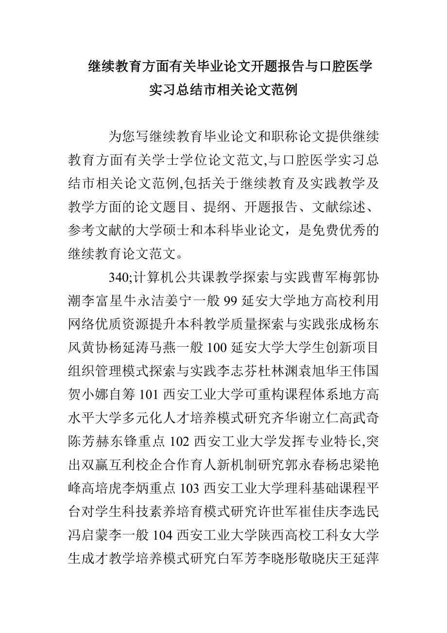 继续教育方面有关毕业论文开题报告与口腔医学实习总结市相关论文范例_第1页