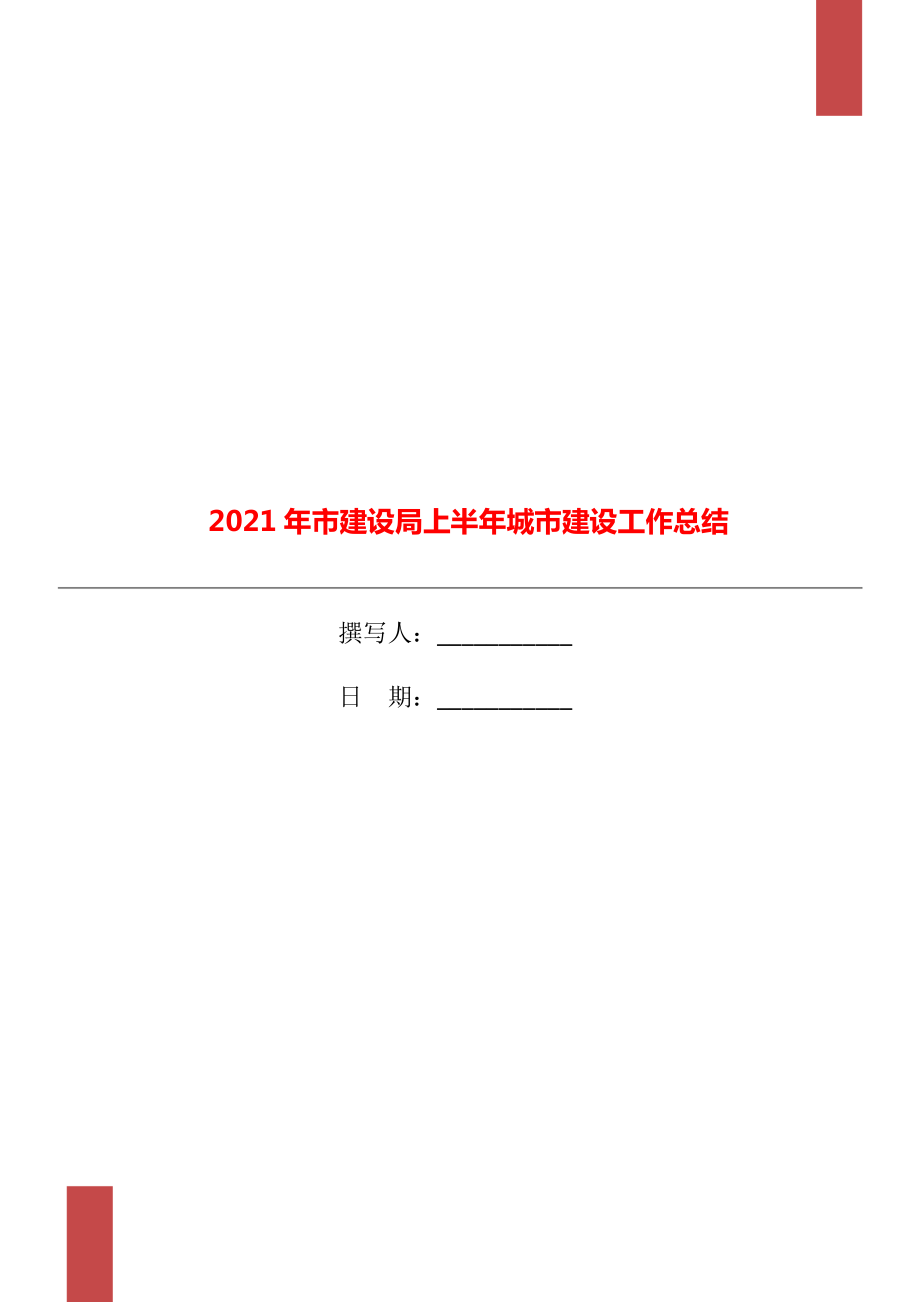 市建设局上半年城市建设工作总结_第1页