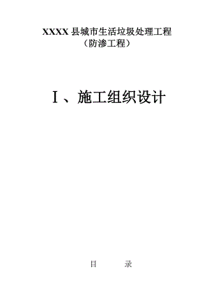 城市生活垃圾处理工程防渗工程施工组织防渗