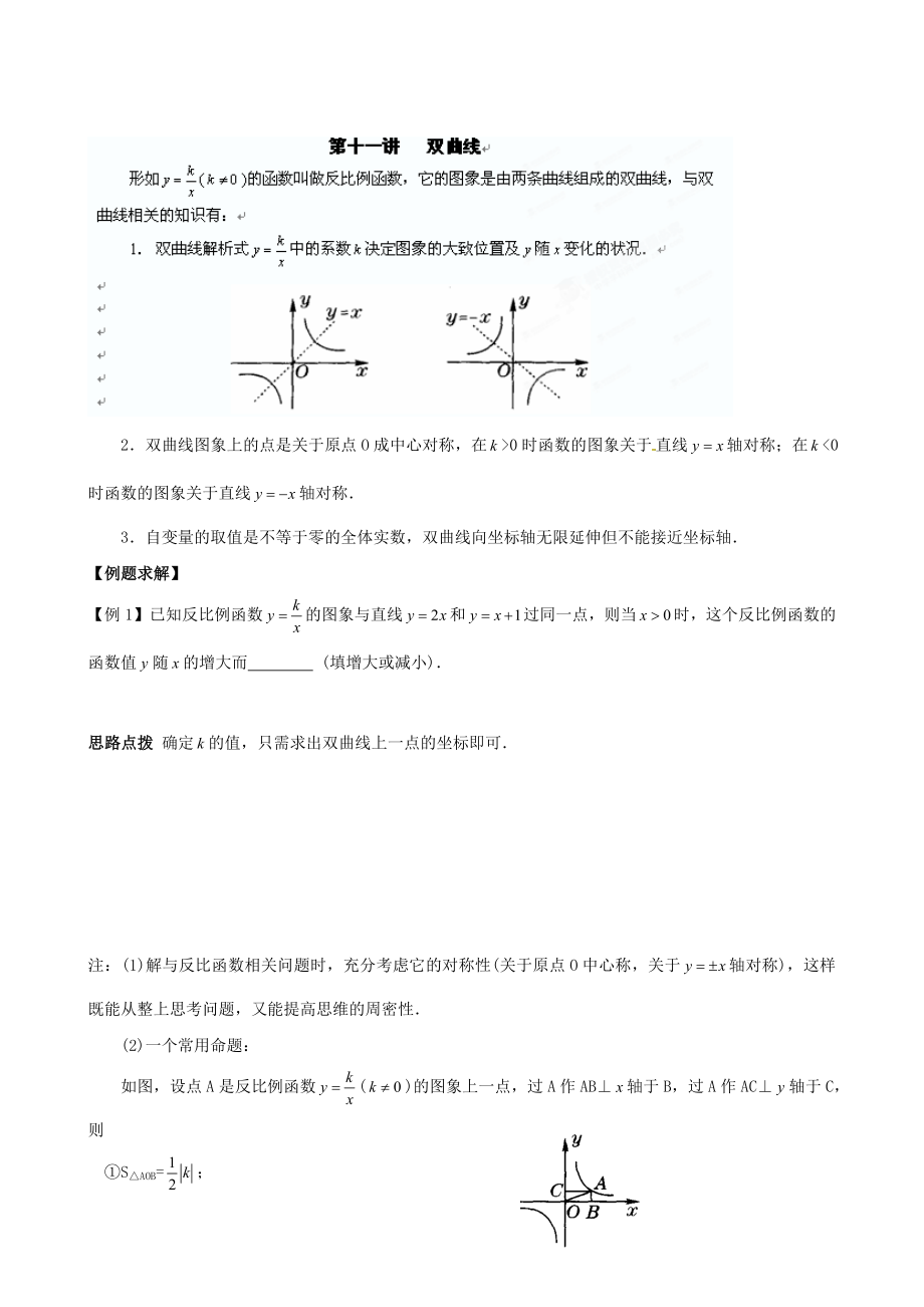 精校版貴州省貴陽市九年級數(shù)學(xué)競賽講座 11第十一講 雙曲線_第1頁