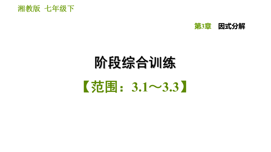 湘教版七年級下冊數(shù)學(xué)課件 第3章 階段綜合訓(xùn)練【范圍：3.1～3.3】_第1頁