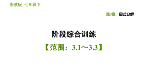 湘教版七年級下冊數(shù)學(xué)課件 第3章 階段綜合訓(xùn)練【范圍：3.1～3.3】