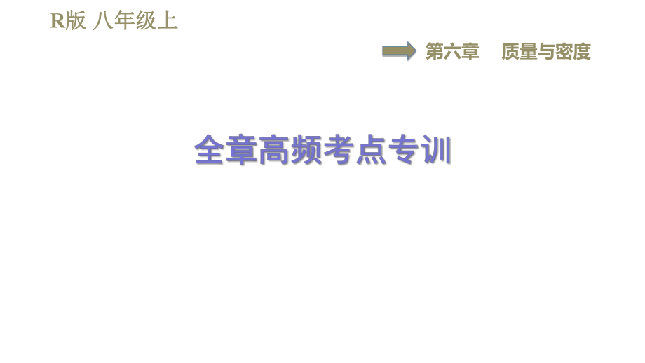 人教版八年級上冊物理習(xí)題課件 第6章 全章高頻考點(diǎn)專訓(xùn)_第1頁