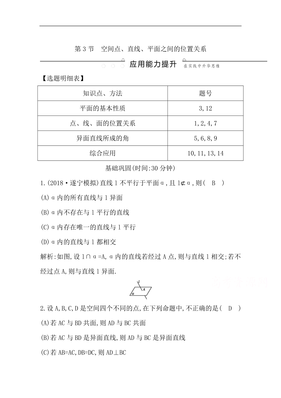 版一輪復(fù)習(xí)理科數(shù)學(xué)習(xí)題：第七篇　立體幾何必修2 第3節(jié)　空間點(diǎn)、直線、平面之間的位置關(guān)系 Word版含解析_第1頁