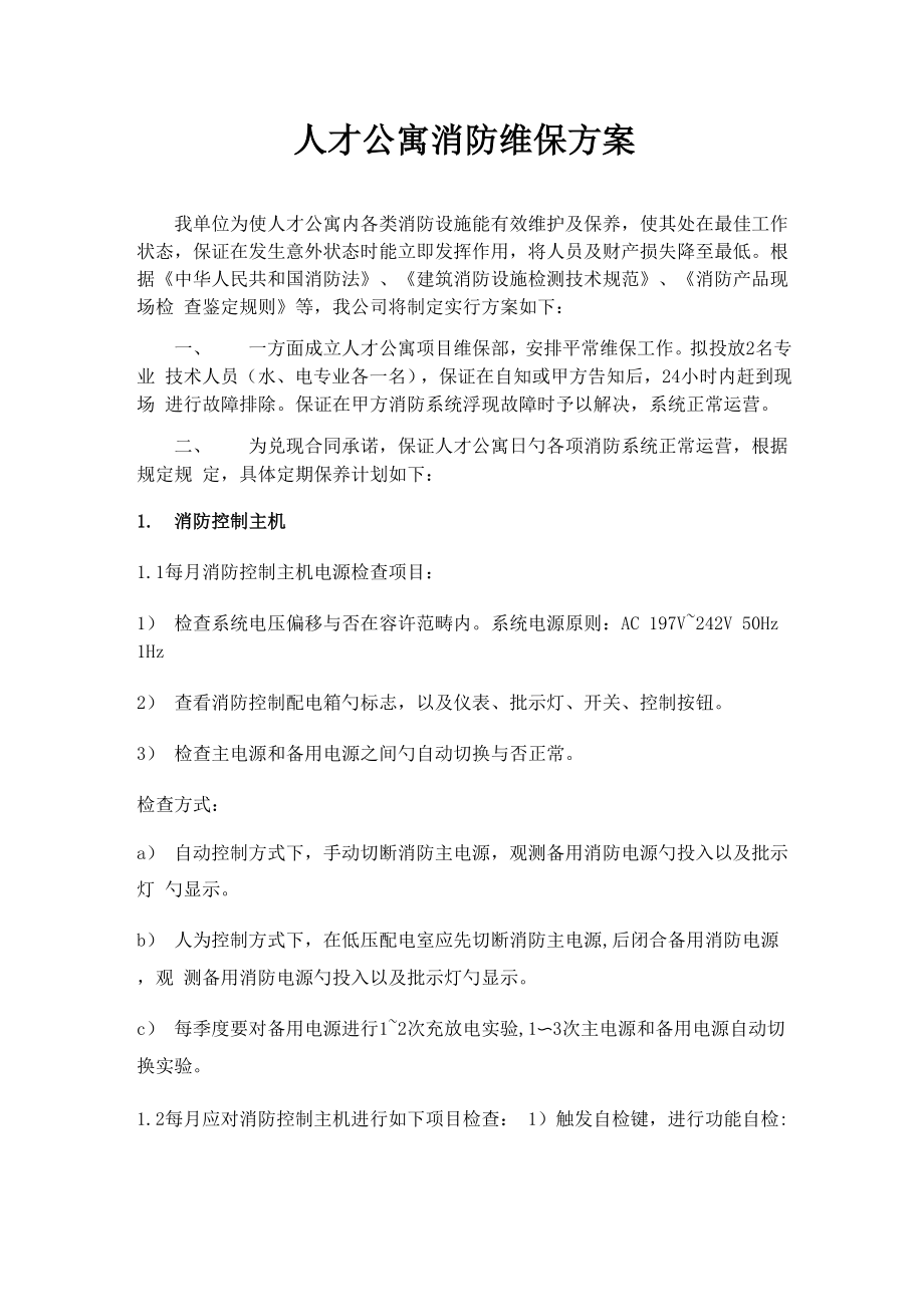 消防维保专题方案新_第1页