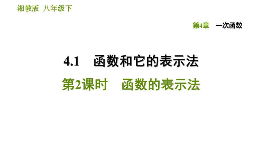 湘教版八年級下冊數(shù)學(xué)課件 第4章 4.1.2 函數(shù)的表示法_第1頁