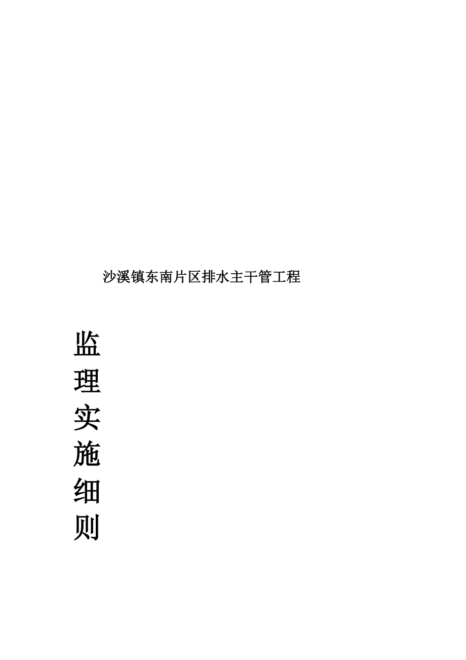 沙溪镇东南片区排水主干管工程监理细则教育_第1页