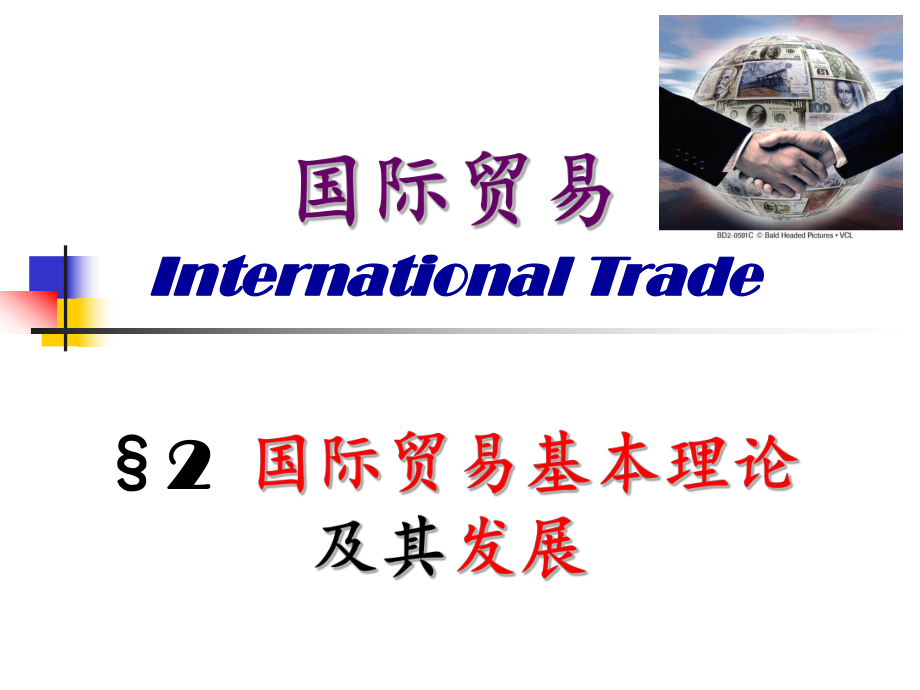 第二章国际贸易理论_第1页