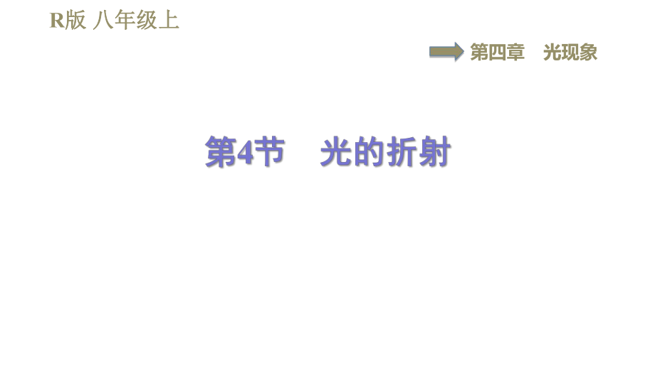 人教版八年級(jí)上冊(cè)物理習(xí)題課件 第4章 4.4光的折射_第1頁(yè)