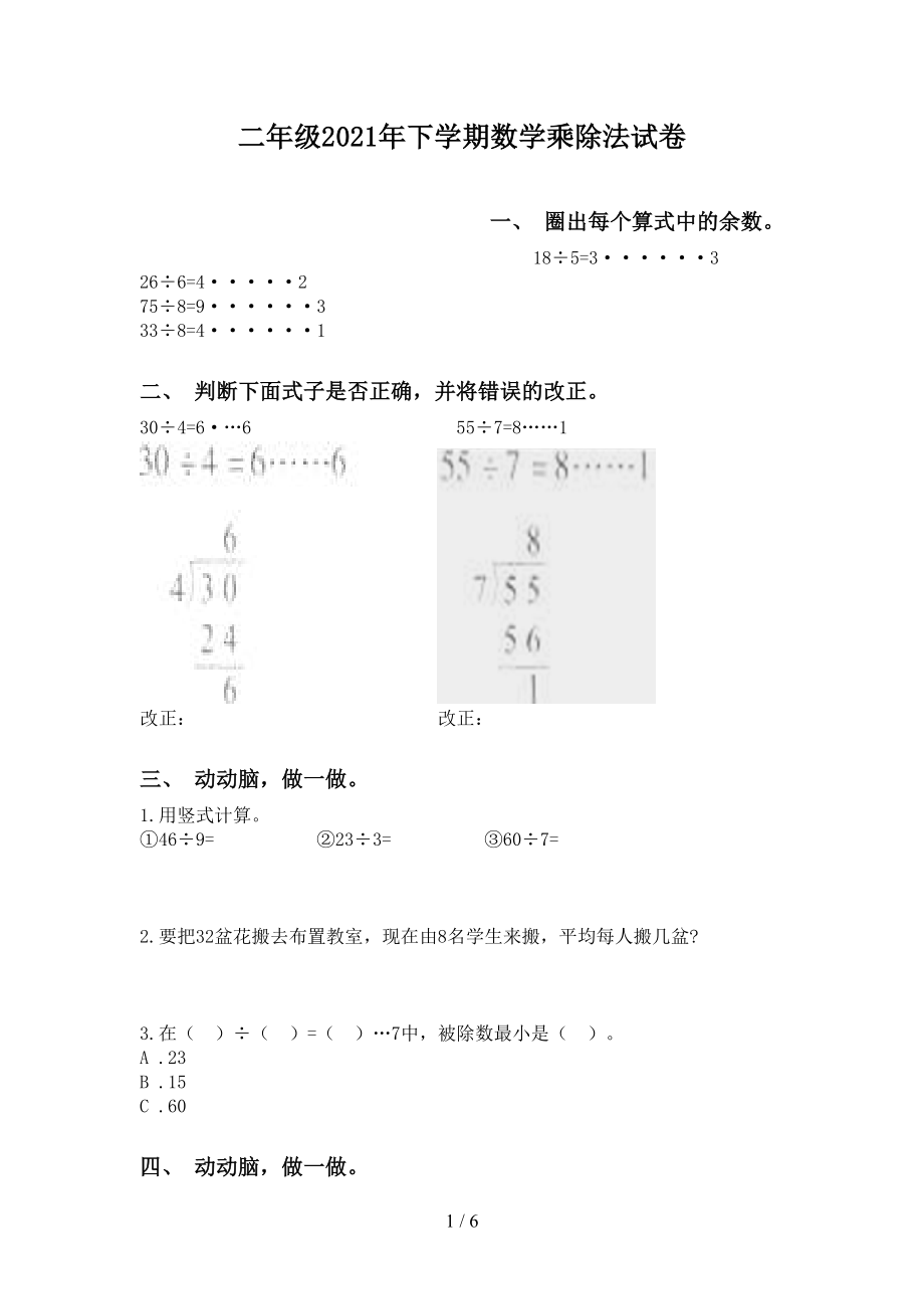 二年级下学期数学乘除法试卷_第1页