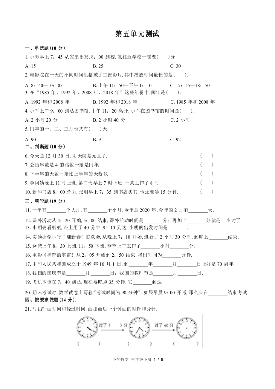 (蘇教版)小學(xué)數(shù)學(xué)三年級(jí)下冊(cè) 第五單元測(cè)試_第1頁(yè)