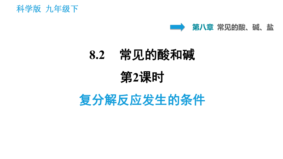 科學(xué)版九年級(jí)下冊(cè)化學(xué)課件 第8章 8.4.2 復(fù)分解反應(yīng)發(fā)生的條件_第1頁