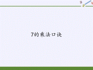 人教版小學(xué)數(shù)學(xué)二年級上冊 6.1 7的乘法口訣 課件(共14張PPT)