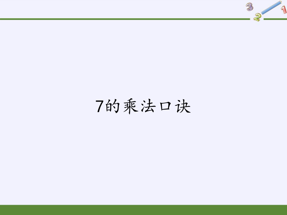 人教版小學(xué)數(shù)學(xué)二年級(jí)上冊(cè) 6.1 7的乘法口訣 課件(共14張PPT)_第1頁