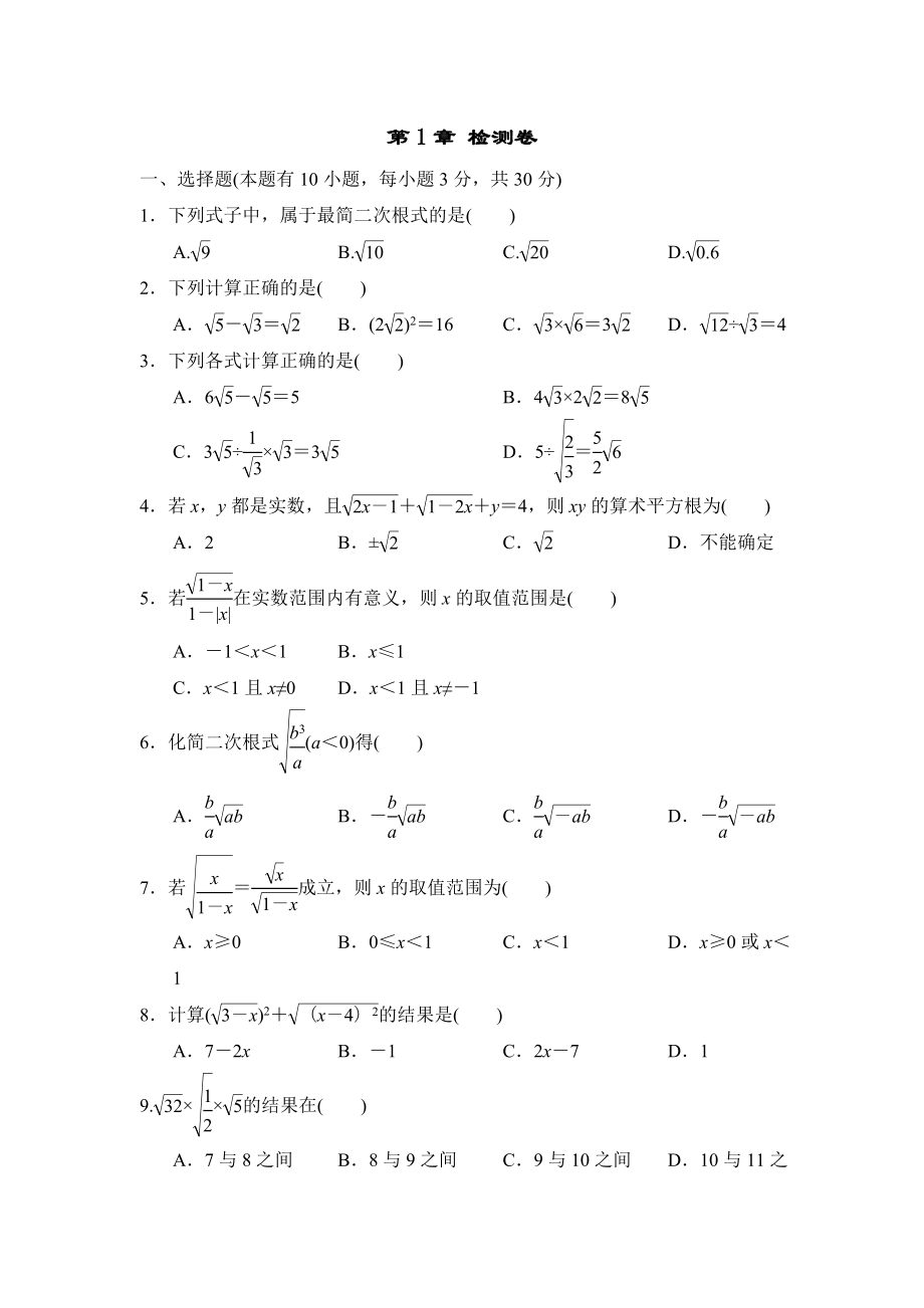 浙教版八年级下册数学 第1章检测卷_第1页