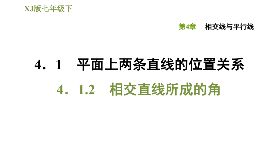 湘教版七年級下冊數(shù)學課件 第4章 4.1.2相交直線所成的角_第1頁