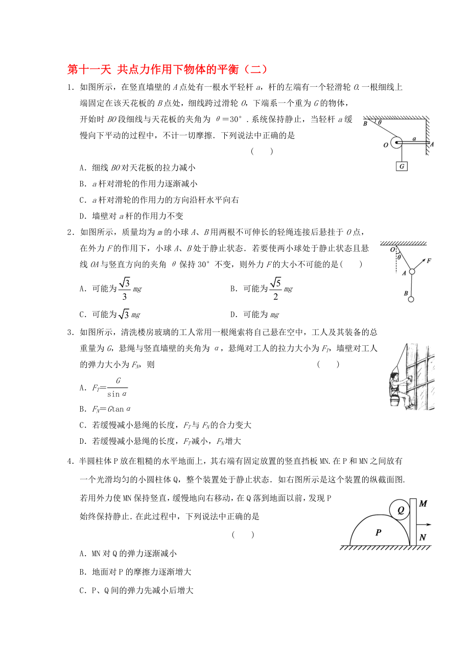 高一物理寒假作業(yè) 第十一天 共點(diǎn)力作用下物體的平衡._第1頁(yè)