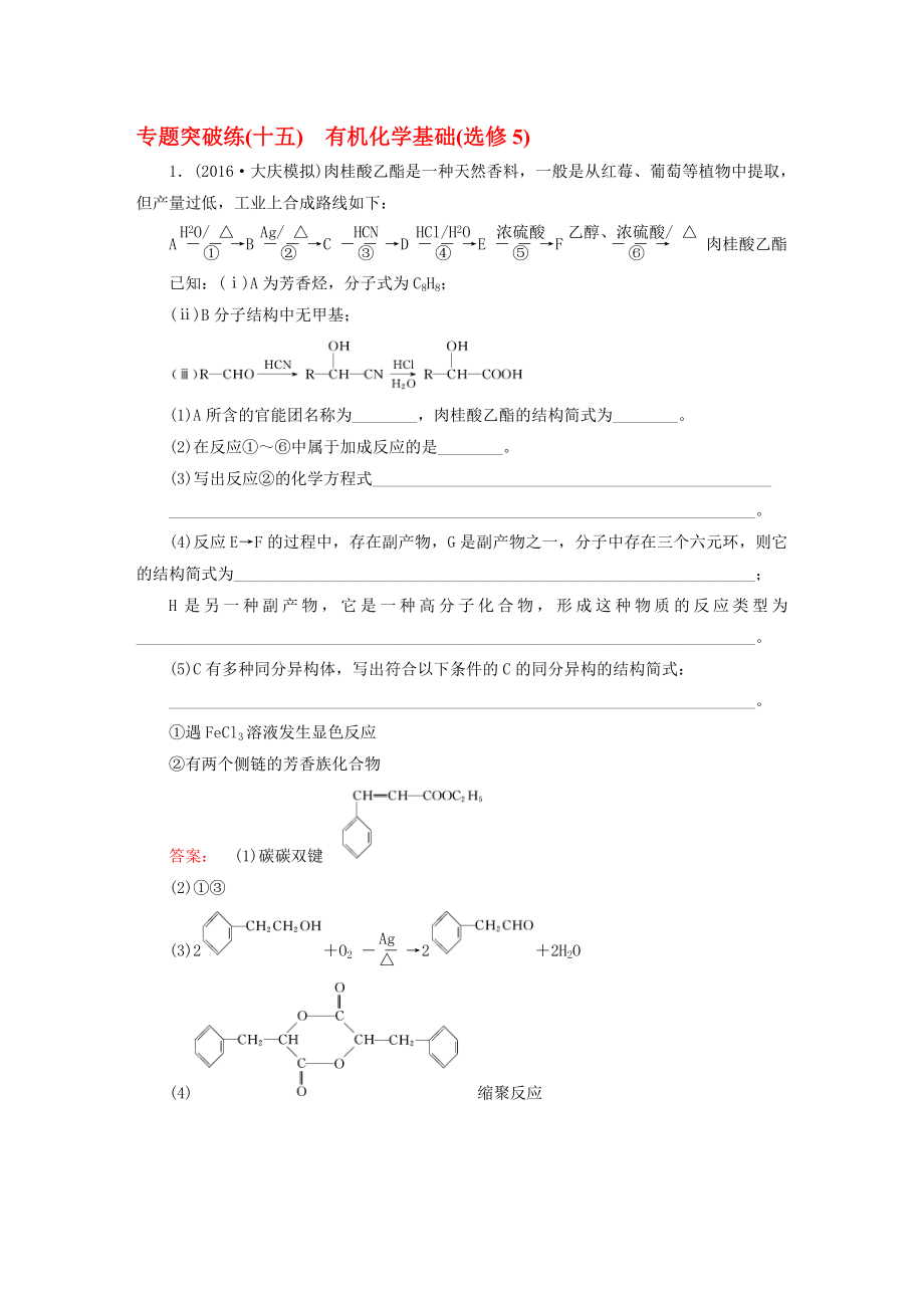 高考化學(xué)大二輪復(fù)習(xí) 專題突破練15 有機化學(xué)基礎(chǔ)(選修5)._第1頁