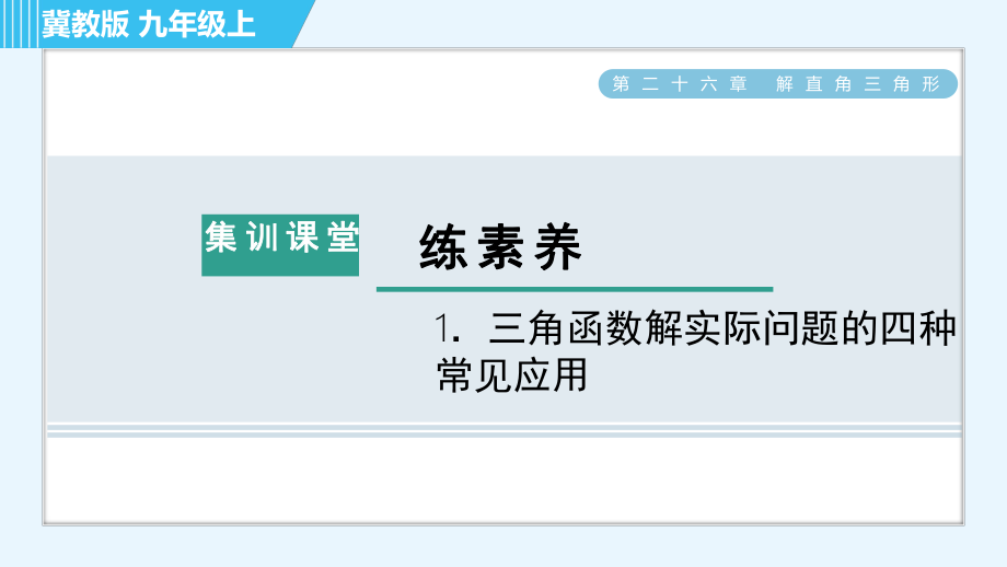 冀教版九年級(jí)上冊(cè)數(shù)學(xué)習(xí)題課件 第26章 集訓(xùn)課堂 練素養(yǎng)1．三角函數(shù)解實(shí)際問題的四種常見應(yīng)用_第1頁