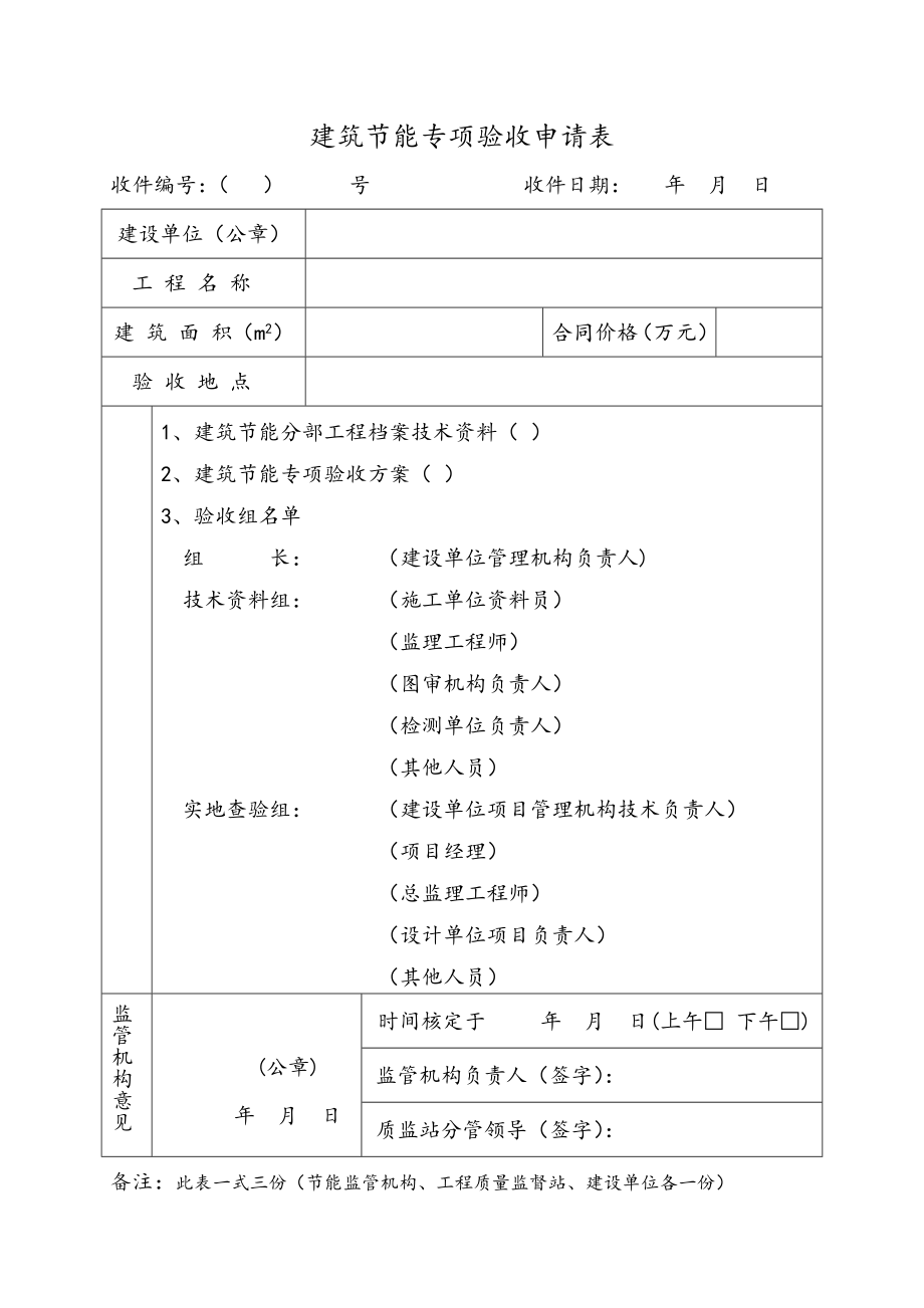 青海建筑节能专项验收申请表(共10页)_第1页