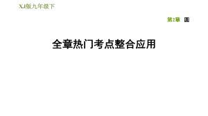 湘教版九年級下冊數(shù)學(xué)課件 第2章 全章熱門考點整合應(yīng)用