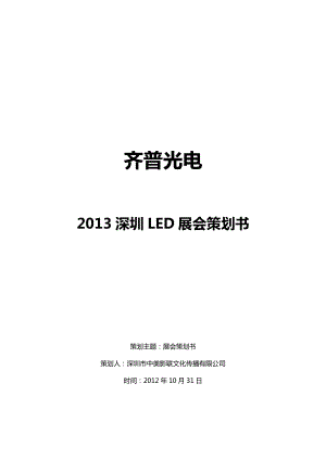 2013年深圳LED展会策划书