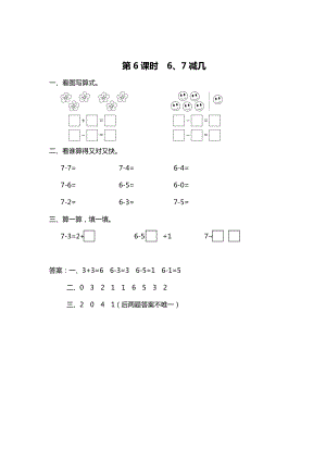 精校版【蘇教版】一年級上冊數(shù)學(xué)：第8單元10以內(nèi)的加法和減法作業(yè)紙第6課時 6、7減幾