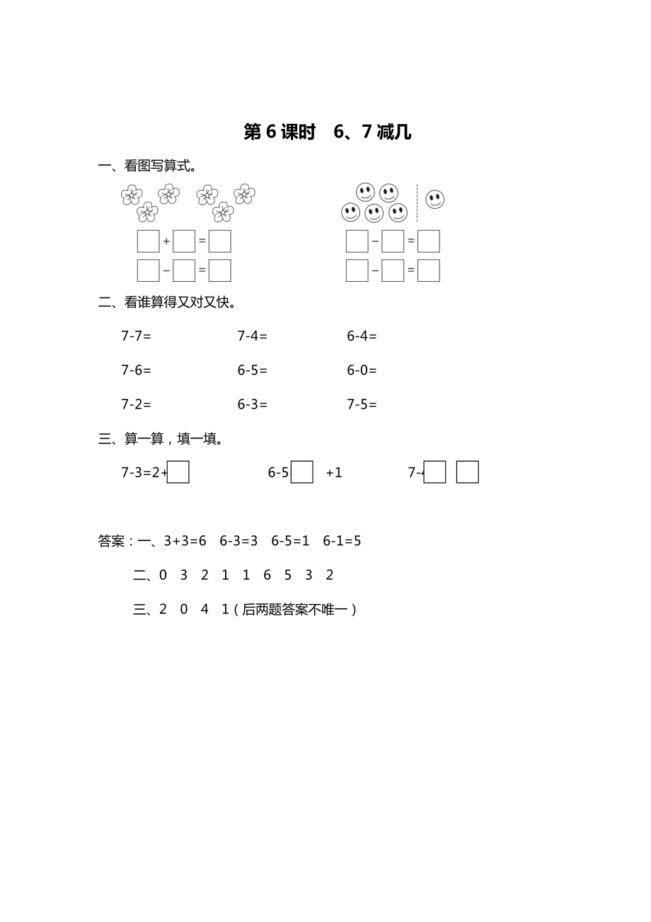 精校版【蘇教版】一年級上冊數(shù)學(xué)：第8單元10以內(nèi)的加法和減法作業(yè)紙第6課時 6、7減幾_第1頁