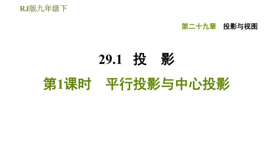 人教版九年級下冊數(shù)學課件 第29章 29.1.1平行投影與中心投影_第1頁