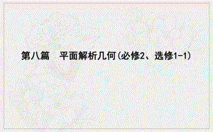 版導(dǎo)與練一輪復(fù)習(xí)文科數(shù)學(xué)課件：第八篇　平面解析幾何必修2、選修11 第1節(jié)　直線與方程