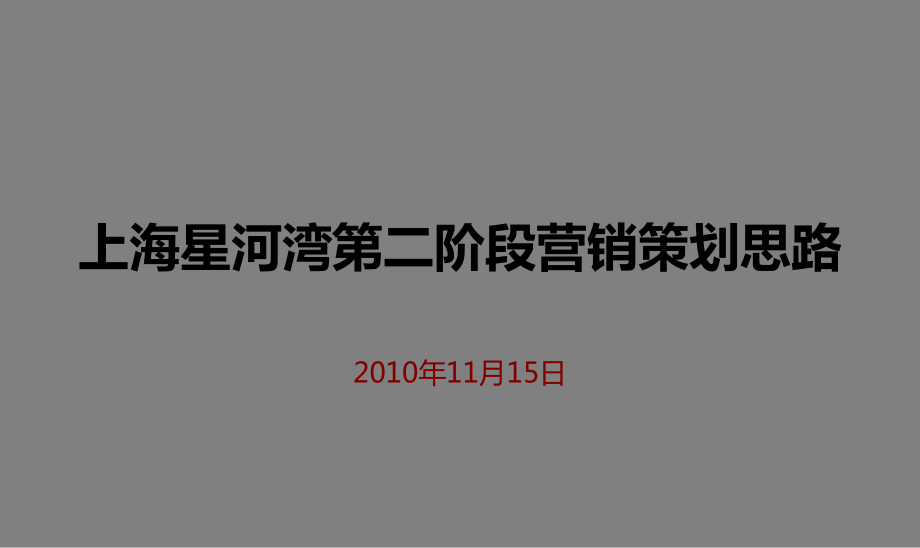 上海星河湾第二阶段营销策划思路_第1页