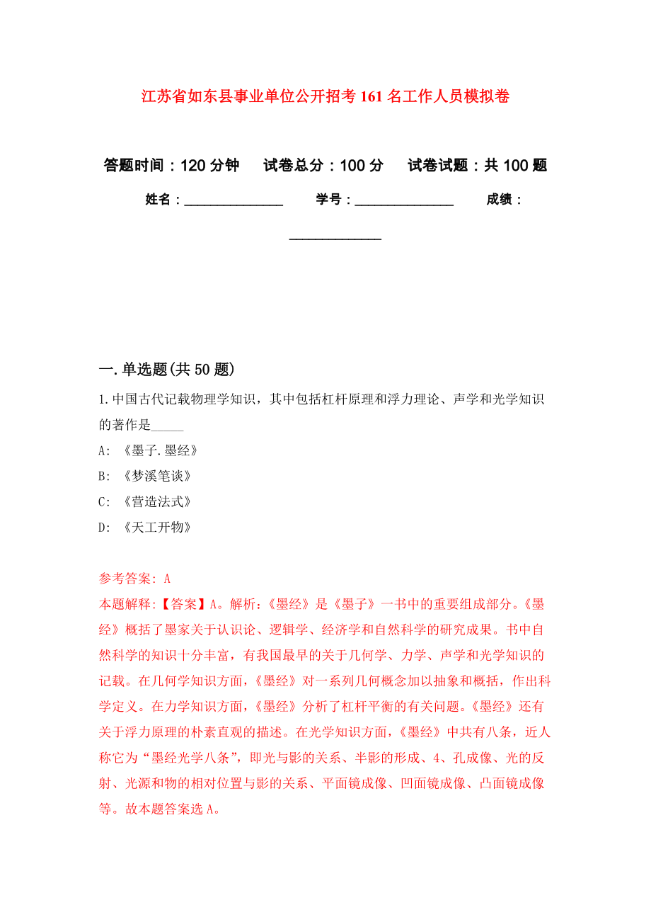 江苏省如东县事业单位公开招考161名工作人员押题卷(第5版）_第1页