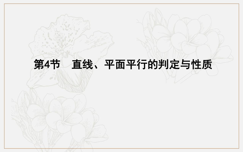 版導與練一輪復習理科數(shù)學課件：第七篇　立體幾何必修2 第4節(jié)　直線、平面平行的判定與性質(zhì)_第1頁