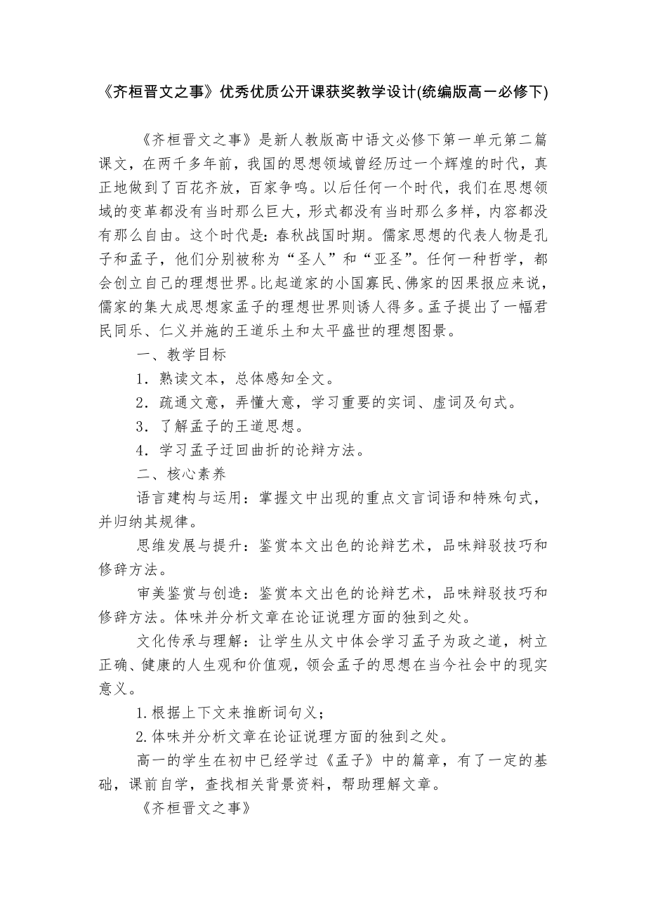 《齐桓晋文之事》优秀优质公开课获奖教学设计(统编版高一必修下)_第1页