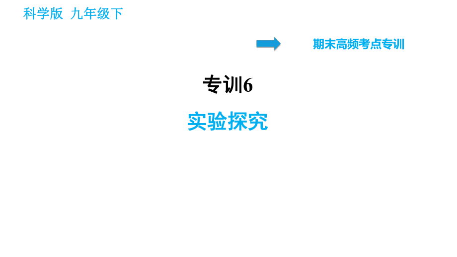 科學(xué)版九年級(jí)下冊(cè)化學(xué)課件 期末專(zhuān)訓(xùn) 專(zhuān)訓(xùn)6 實(shí)驗(yàn)探究_第1頁(yè)