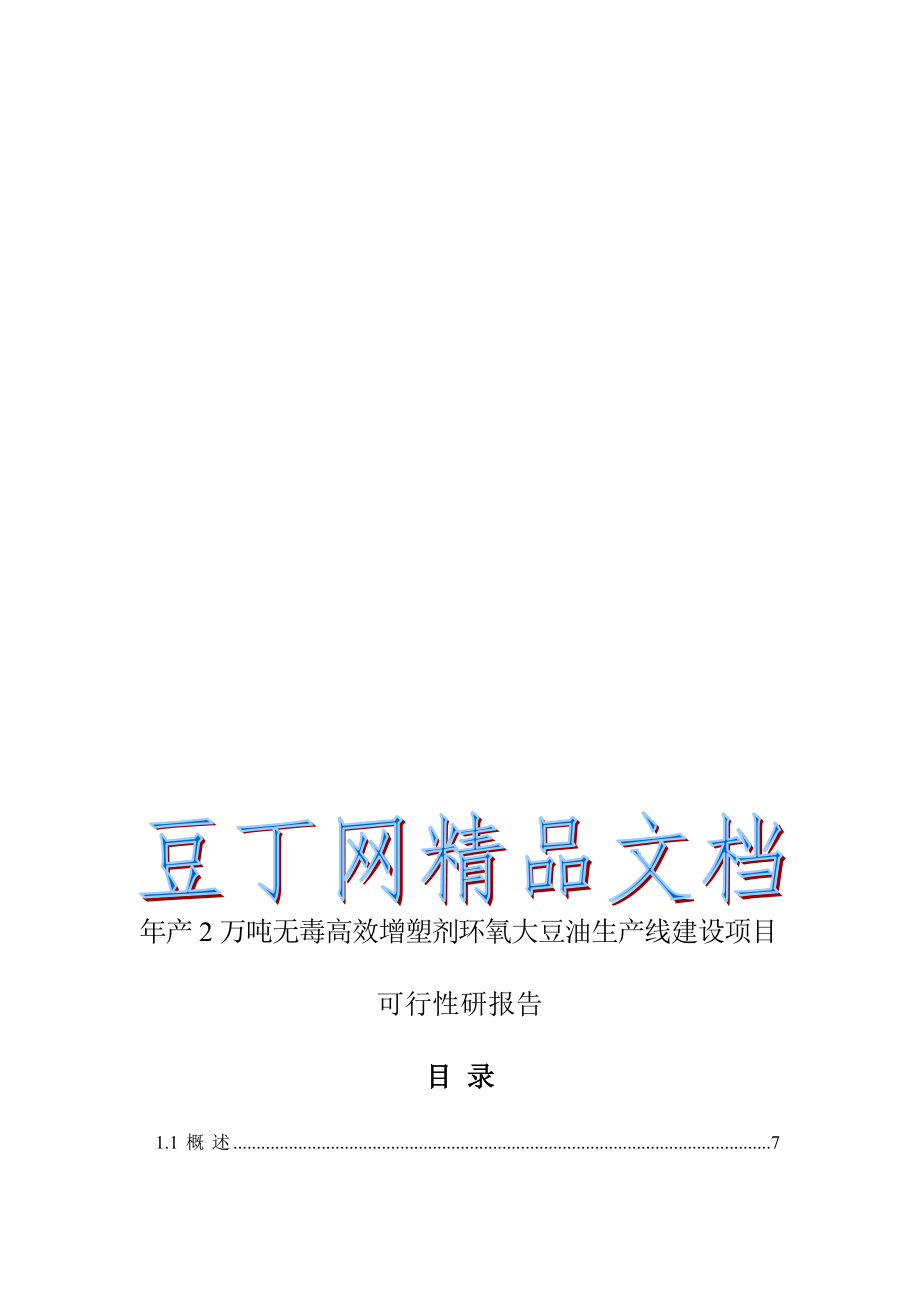 产2万吨无毒高效增塑剂环氧大豆油生产线建设项目可行性研报告_第1页